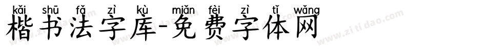 楷书法字库字体转换