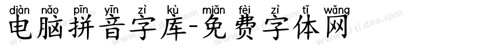 电脑拼音字库字体转换