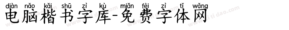 电脑楷书字库字体转换