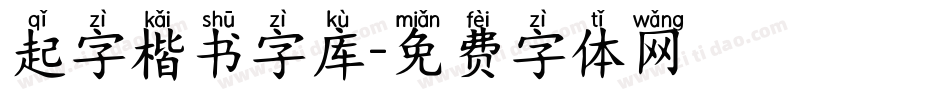 起字楷书字库字体转换