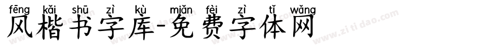 风楷书字库字体转换