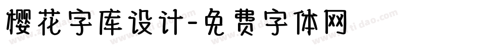 樱花字库设计字体转换