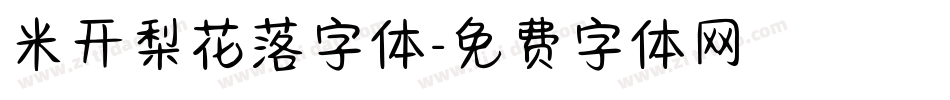 米开梨花落字体字体转换