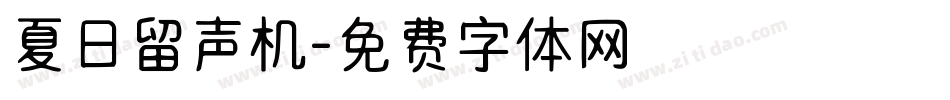 夏日留声机字体转换