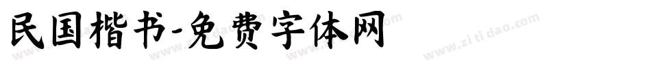 民国楷书字体转换