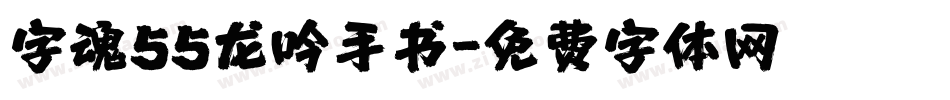 字魂55龙吟手书字体转换