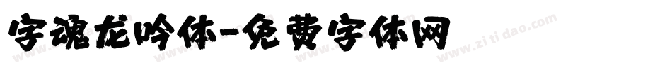 字魂龙吟体字体转换