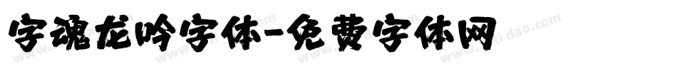 字魂龙吟字体字体转换