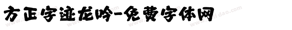 方正字迹龙吟字体转换