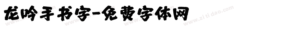 龙吟手书字字体转换