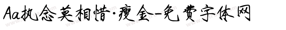 Aa执念莫相惜·瘦金字体转换