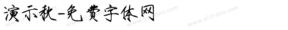 演示秋字体转换