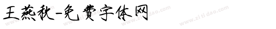 王燕秋字体转换