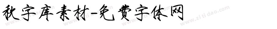 秋字库素材字体转换