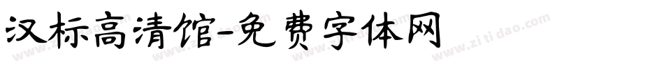 汉标高清馆字体转换