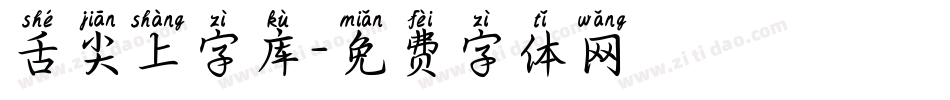 舌尖上字库字体转换