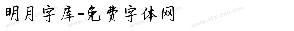 明月字库字体转换