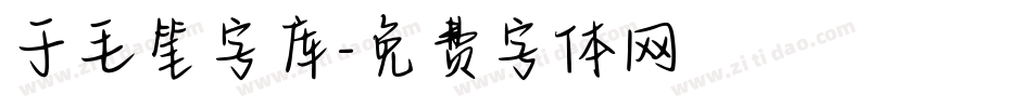 于毛笔字库字体转换