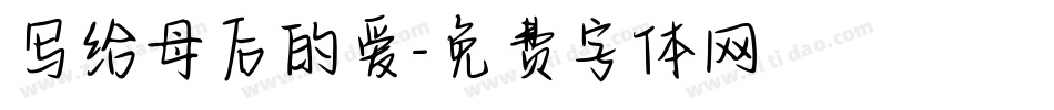 写给母后的爱字体转换