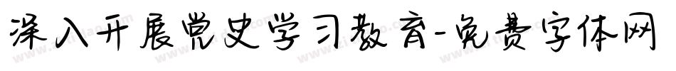 深入开展党史学习教育字体转换