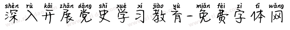 深入开展党史学习教育字体转换