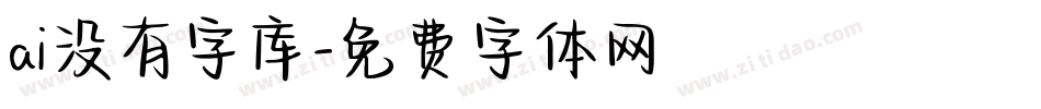 ai没有字库字体转换