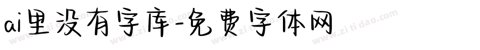 ai里没有字库字体转换