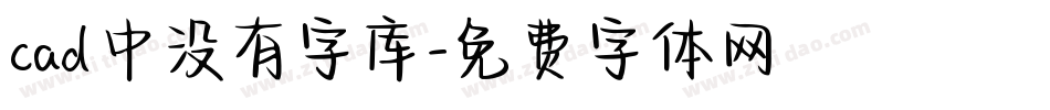 cad中没有字库字体转换