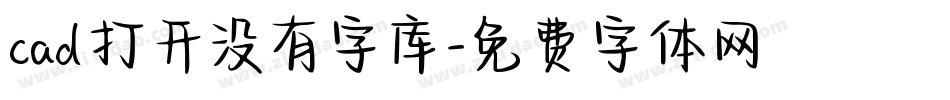 cad打开没有字库字体转换