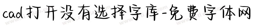 cad打开没有选择字库字体转换