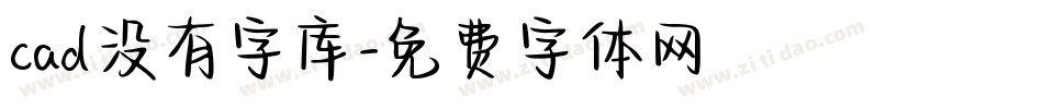 cad没有字库字体转换