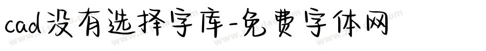 cad没有选择字库字体转换