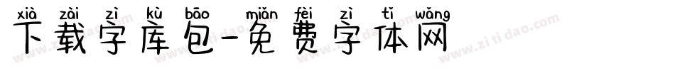 下载字库包字体转换