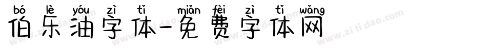 伯乐油字体字体转换