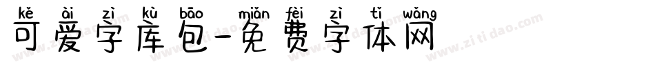 可爱字库包字体转换