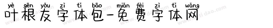 叶根友字体包字体转换