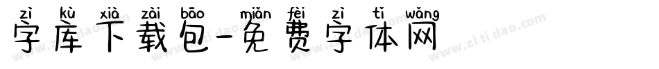 字库下载包字体转换