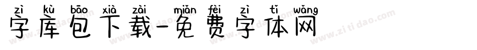 字库包下载字体转换