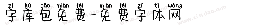 字库包免费字体转换