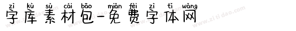 字库素材包字体转换