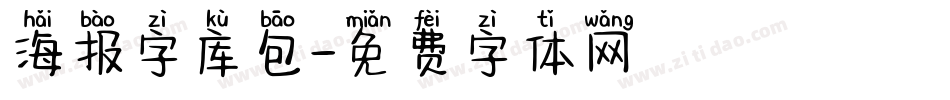 海报字库包字体转换