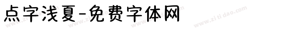 点字浅夏字体转换