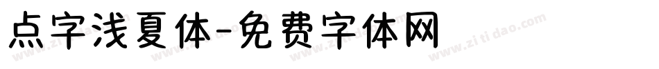 点字浅夏体字体转换