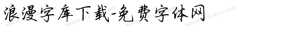 浪漫字库下载字体转换