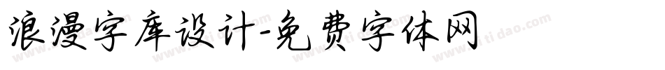 浪漫字库设计字体转换