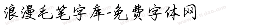 浪漫毛笔字库字体转换