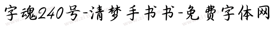 字魂240号-清梦手书书字体转换