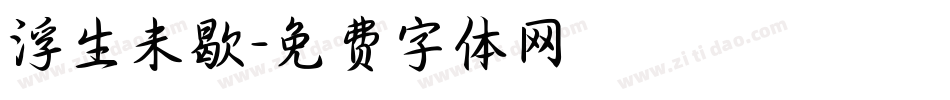 浮生未歇字体转换