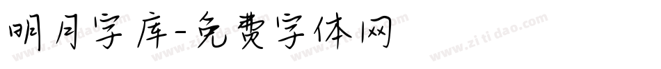 明月字库字体转换