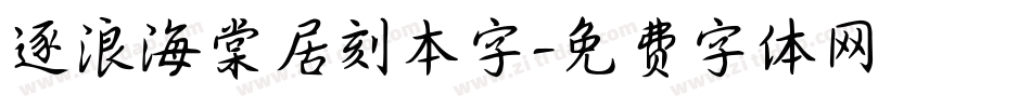 逐浪海棠居刻本字字体转换